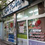 داروخانه دکتر شاکری