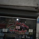 سوپر مارکت علی بابا