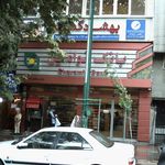 بانک سپه شعبه بهجت آباد