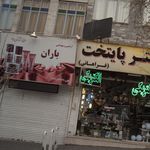 آرایشی و بهداشتی باران
