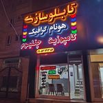 تابلوسازی هونام گرافیک