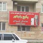 نمایندگیرسمی ایران رادیاتور جوادی