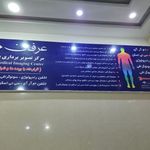 کلینیک نازایی بیمارستان عرفان