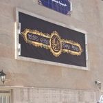 حسینیه مکتب الرضا