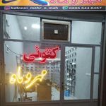 فروشگاه کتونی مهر و ماه