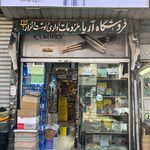 لوازم تحریری آریا