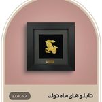 میداس گالری ساخت تابلوو زیورآلات ورق طلا