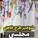 گروه تولیدی پوشاک مزون آناهیتا