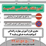 آموزشگاه رانندگی اقدسیه