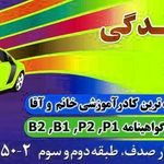 آموزشگاه رانندگی اقدسیه