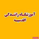 آموزشگاه رانندگی اقدسیه