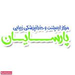 دندانپزشکی پارسایان