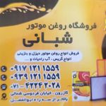 فروشگاه روغن موتور شبانی