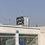 مرکز معاینه فنی جهانی