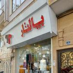 فروشگاه پوشاک پالتار