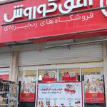فروشگاه افق کوروش