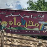 آمادگی و پیش دبستانی حدیث