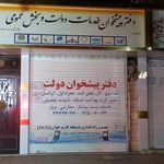 دفتر پیشخوان خدمات دولت مصلی