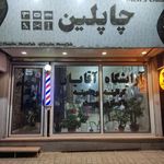 آرایشگاه چاپلین