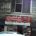 سوپر پروتئینی غلامی