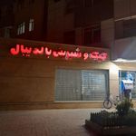کیک و شیرینی بال دی بال