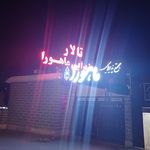 تالار پذیرایی آرامیس