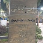 بوستان مهدیه