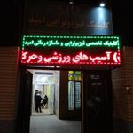کلینیک فیزیوتراپی نوین
