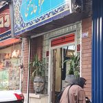 رستوران ماه نو