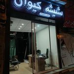 شیشه سکوریت کیوان