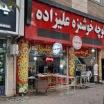 کلوچه مسعود علیزاده