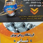 فروشگاه روغن موتور شبانی