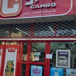 فروشگاه جانبو ناحیه ۲ منطقه ۸