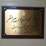 دکتر محمد اسدپور پیرانفر