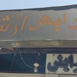 آرایشگاه زنانه فیروزه