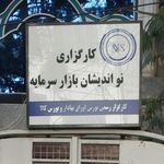 کارگزاری نواندیشان بازار سرمایه