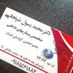 دکتر محمد رسول شرنجانی
