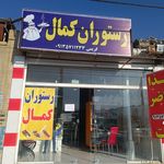 رستوران کمال