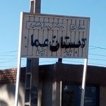 دبستان پسرانه عماد