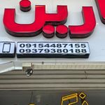 آرایشی شارین