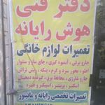 تعمیرات لوازم خانگی