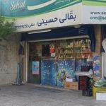 بقالی حسینی