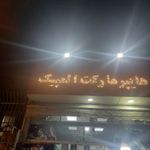 هایپرمارکت المپیک