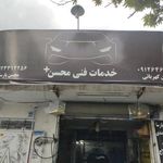 خدمات فنی محسن فنی پلاس
