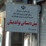دبستان پسرانه عماد