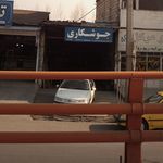 جوشکاری اکبری