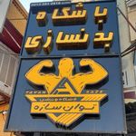 باشگاه توان سازه