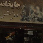 چایخانه درویش