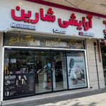 آرایشی شارین
