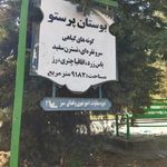 سرویس بهداشتی بوستان پرستو